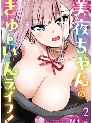 [降本孟] 美夜ちゃんのきゅーいんライフ！ 第02巻