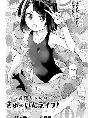 [降本孟] 美夜ちゃんのきゅーいんライフ！ 第02巻_009_htud