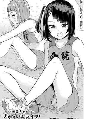 [降本孟] 美夜ちゃんのきゅーいんライフ！ 第02巻_070_xbuj