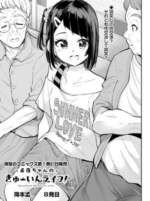 [降本孟] 美夜ちゃんのきゅーいんライフ！ 第02巻_102_shny