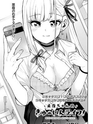 [降本孟] 美夜ちゃんのきゅーいんライフ！ 第02巻_171_yvhc