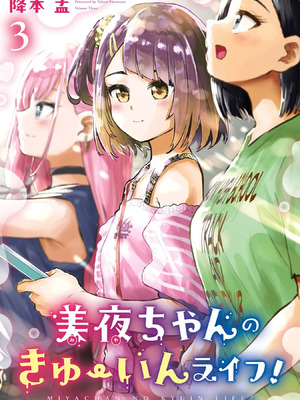 [降本孟] 美夜ちゃんのきゅーいんライフ！ 第03巻