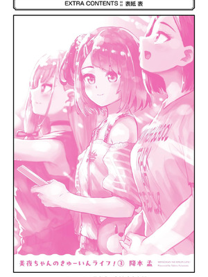 [降本孟] 美夜ちゃんのきゅーいんライフ！ 第03巻_229_vvdu