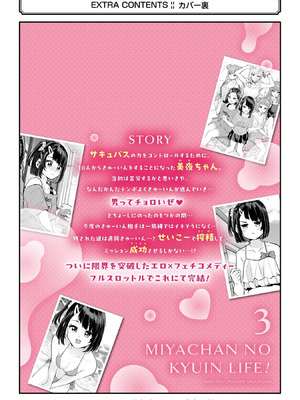 [降本孟] 美夜ちゃんのきゅーいんライフ！ 第03巻_231_mjen