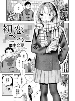 [南文夏] 初恋ごっこ (COMIC 快楽天 2026年3月号)｜初恋游戏 [迟远个人汉化] [DL版]