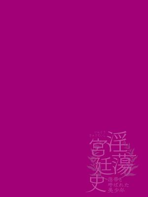 [Hagiyoshi] 淫蕩宮廷史 ～淫帝と呼ばれた美少年～ 第1話_0002