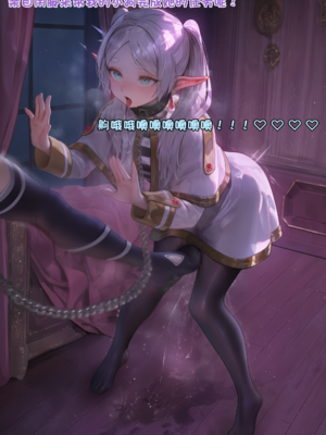 [Komachan][AI Generated]芙莉莲的大救赎~ 魔力排泄的淫乱刑罚与公开暴露的屈辱狂欢~ 在阿乌拉的支配与菲伦的调教下，抖M杂鱼精灵沦为淫靡宠物，欲望的忠实仆从♡_012-1