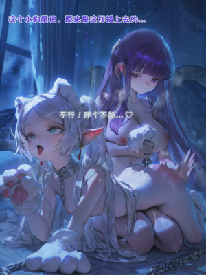 [Komachan][AI Generated]芙莉莲的大救赎~ 魔力排泄的淫乱刑罚与公开暴露的屈辱狂欢~ 在阿乌拉的支配与菲伦的调教下，抖M杂鱼精灵沦为淫靡宠物，欲望的忠实仆从♡_114-1