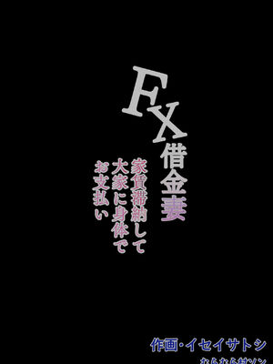 [むらむら村ソン (にぼ煮干)] FX借金妻 家賃滞納して大家に身体でお支払い [中国翻訳]_0055