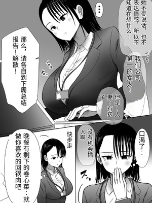 [むらむら村ソン (にぼ煮干)] 無口系人妻OL堕ちる -ヤリチン上司の罠- [中国翻訳]_0004