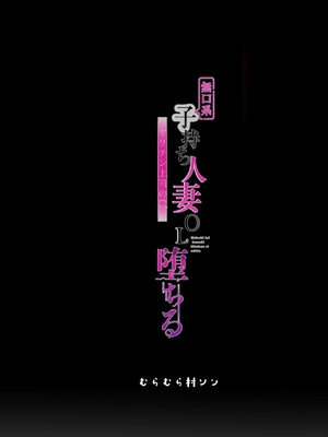 [むらむら村ソン (にぼ煮干)] 無口系人妻OL堕ちる -ヤリチン上司の罠- [中国翻訳]_0052