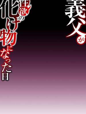 [comicホエール (ポロリビスタ)] 義父が性欲の化け物になった日 1 [中国翻訳]_0052