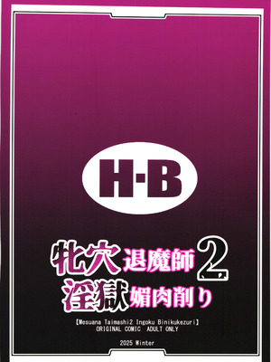 [H.B (B-RIVER)] 牝穴退魔師2 淫獄媚肉削り_02_sqjg