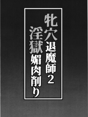 [H.B (B-RIVER)] 牝穴退魔師2 淫獄媚肉削り_37_jqju