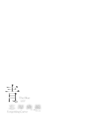 [POTEPO (藤白, ちろりん)] 青の忘却曲線～消えていく記憶の中の、忘れられない君へ～_82_rgjq