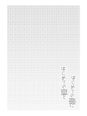 [れきほねを] はじめての恋とはじめての夜に_02_qegq