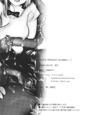[チョココロネ (天路あや)] Bunny Mission 潜入捜査官ニーナ_26_eatg