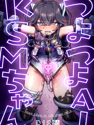 [フワフワオワーフ]つよつよAI KSMちゃん アナザールート 新規13P（貞操帯拘束スーツ敗北エンド）