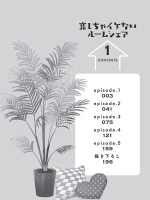 [ラブぷらねっと (poco.)] 恋しちゃイケないルームシェア～肉食絶倫アイドルを管理する方法～上下巻セット_004_kriu