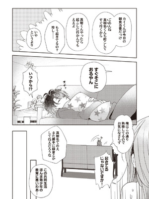 [ラブぷらねっと (poco.)] 恋しちゃイケないルームシェア～肉食絶倫アイドルを管理する方法～上下巻セット_014_amln