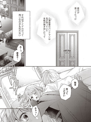 [ラブぷらねっと (poco.)] 恋しちゃイケないルームシェア～肉食絶倫アイドルを管理する方法～上下巻セット_165_dtck