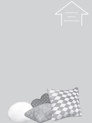 [ラブぷらねっと (poco.)] 恋しちゃイケないルームシェア～肉食絶倫アイドルを管理する方法～上下巻セット_204_ttoa