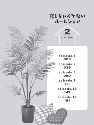 [ラブぷらねっと (poco.)] 恋しちゃイケないルームシェア～肉食絶倫アイドルを管理する方法～上下巻セット_228_aidh