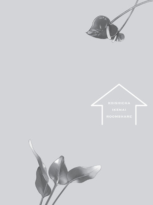 [ラブぷらねっと (poco.)] 恋しちゃイケないルームシェア～肉食絶倫アイドルを管理する方法～上下巻セット_266_wvse