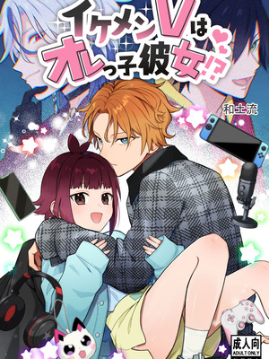 [ワドデパミ (和土流)] イケメンVはオレっ子彼女!？