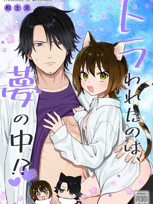 [ワドデパミ (和土流)] トラわれたのは、夢の中!？