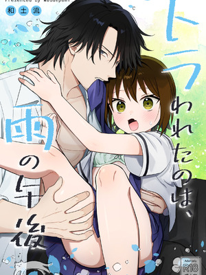 [ワドデパミ (和土流)] トラわれたのは、雨の午後