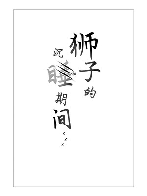 [猫の幼虫観察会 (猫の幼虫)] 獅子の寝る間に... (アークナイツ)｜狮子的沉睡期间... [角都九阳个人汉化] [無修正] [DL版]_02_gplw