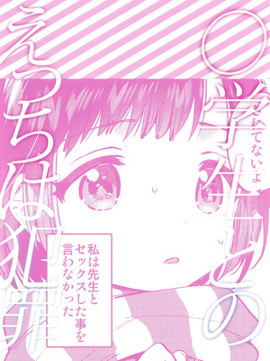 (C107) [squeezecandyheaven (いちはや)] 〇学生とのえっちは犯罪｜和〇学生色色是犯罪 [中国翻訳]_27_uhnb