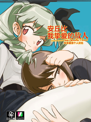 [えいす] アンチョビ、我が最愛の敵 (ガールズ&パンツァー) [DL版] [矢来夏洛个人汉化]