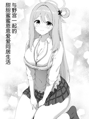 [部屋26℃ (Sayika)] ノノミと一緒に甘いラブラブせいかつ (ブルーアーカイブ)｜与野宫一起的甜甜蜜蜜恩恩爱爱的同居日常 [欶澜汉化组] [DL版]_06_sxux