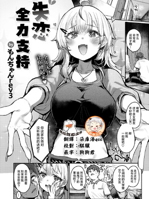 [もんちゃんrev3] 失恋フルサポート (COMIC 失楽天 2026年2月号) [摆烂吃瓜x禁漫天堂] [DL版]