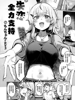 [もんちゃんrev3] 失恋フルサポート (COMIC 失楽天 2026年2月号) [摆烂吃瓜x禁漫天堂] [DL版]_03_xxrj