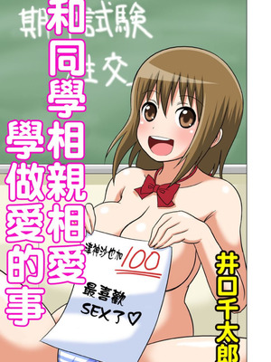 [井口千太郎] クラスメイトとエッチ授業 シーズン一｜和同學相親相愛學做愛的事 [中国翻訳]_124_qgxs