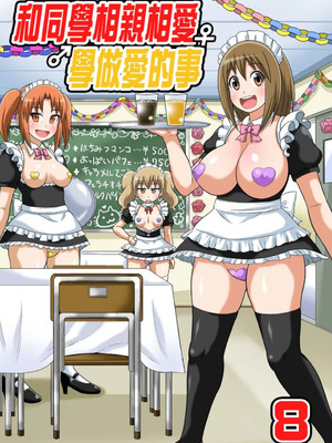 [井口千太郎] クラスメイトとエッチ授業 シーズン一｜和同學相親相愛學做愛的事 [中国翻訳]_334_mhif