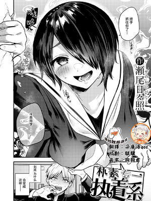 [瀬尾日々照] 地味で一途で執着系 (COMIC 失楽天 2026年2月号) [摆烂吃瓜x禁漫天堂] [DL版]