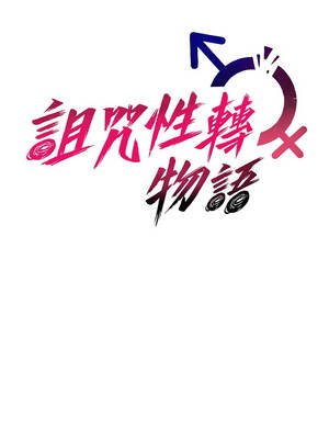 詛咒性轉物語 11-12話_11_04_kyak