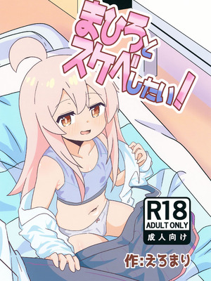 (ぷにけっと51) [なまり玉 (えろまり)] まひろとスケベしたい! (お兄ちゃんはおしまい!)