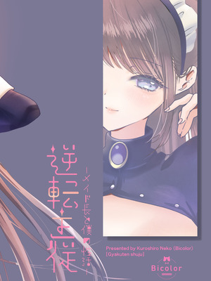 [Bicolor (黒白音子)] 逆転主従-メイド長と僕の性活- [DL版]_32_ghos