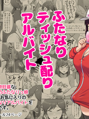 [POOR KITSCH (砂悪コッペリオス)] ふたなりティッシュ配りアルバイト