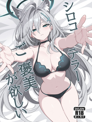 [TIKOSEWAD~~ (ちこせわと)] シロコテラーご褒美が欲しい (ブルーアーカイブ) [無修正] [DL版]