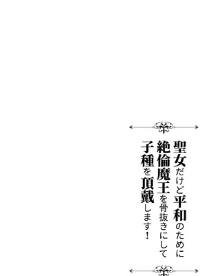 [Vivid Aster (鴨そば)] 聖女だけど平和のために絶倫魔王を骨抜きにして子種を頂戴します!_56_otfu