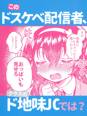 [squeezecandyheaven (いちはや)] このドスケベ配信者、クラスのド地味JCでは？ [DL版]_26_foct