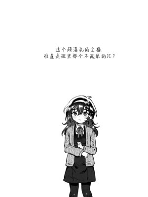 [squeezecandyheaven (いちはや)] このドスケベ配信者、クラスのド地味JCでは？｜这个超淫乱主播，难道是班里那个超不起眼的JC？ [中国翻訳] [DL版]_04_hghw