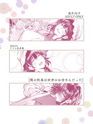 [ナスム乳産業 (ナスムスビム)] 僕の性春は田舎のお母さんだった [中国翻訳]_48_faga