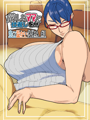 [摩伊那市 (絵子るび)] 厳しいママに仕返しを!! 寒くて温かい冬休み #1｜给严厉的妈妈一点颜色看看！！冬日里的温情寒假 #1 [千禧美少女汉化]_02_vgce